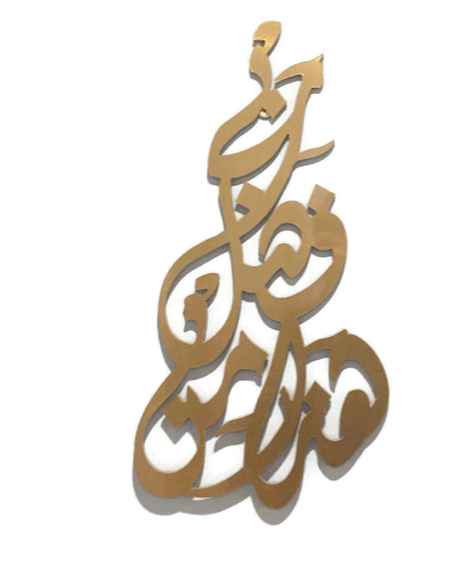 Ramadan Decor Gift Idea Unique and Elegant Islamic Wall Art Haza Min Fazli Rabbi Hada Minn Fadli Rabi in Arabic Compressed Wood 28"x12"
