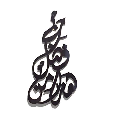 Ramadan Decor Gift Idea Unique and Elegant Islamic Wall Art Haza Min Fazli Rabbi Hada Minn Fadli Rabi in Arabic Compressed Wood 28"x12"